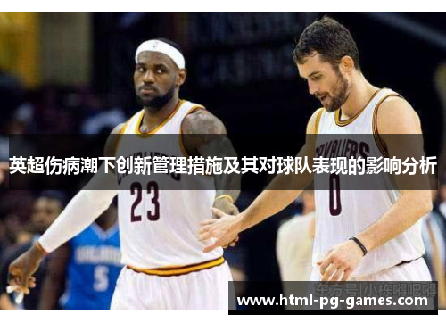 英超伤病潮下创新管理措施及其对球队表现的影响分析 英超伤病潮下创新管理措施及其对球队表现的影响分析