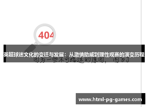 英超球迷文化的变迁与发展:从激情助威到理性观赛的演变历程 英超球迷文化的变迁与发展:从激情助威到理性观赛的演变历程