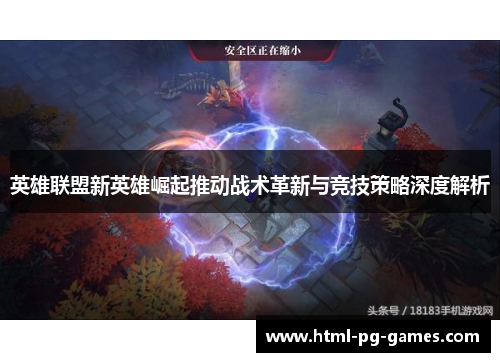 英雄联盟新英雄崛起推动战术革新与竞技策略深度解析