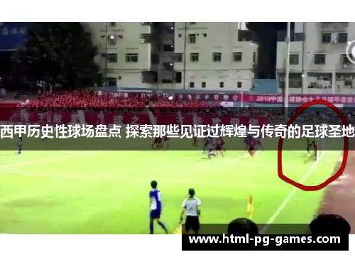 西甲历史性球场盘点 探索那些见证过辉煌与传奇的足球圣地 西甲历史性球场盘点 探索那些见证过辉煌与传奇的足球圣地