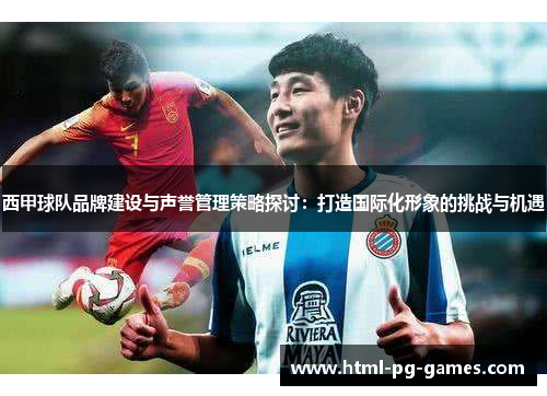 西甲球队品牌建设与声誉管理策略探讨：打造国际化形象的挑战与机遇