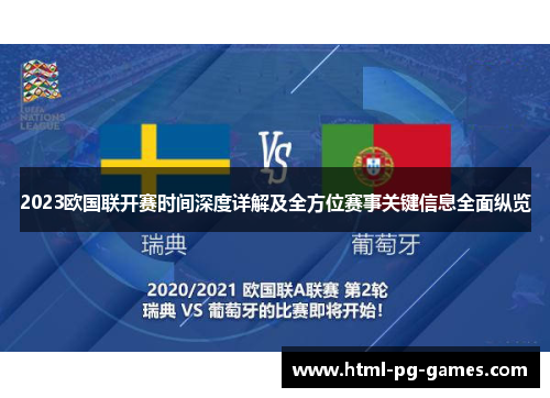 2023欧国联开赛时间深度详解及全方位赛事关键信息全面纵览