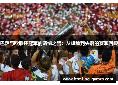 巴萨与欧联杯冠军的遗憾之路：从辉煌到失落的赛季回顾