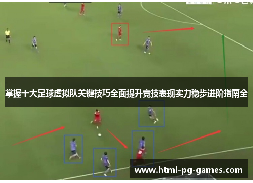 掌握十大足球虚拟队关键技巧全面提升竞技表现实力稳步进阶指南全