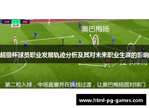 超级杯球员职业发展轨迹分析及其对未来职业生涯的影响