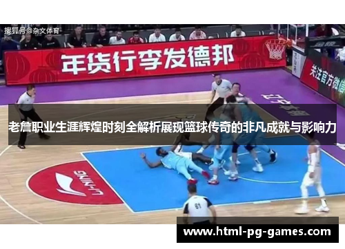 老詹职业生涯辉煌时刻全解析展现篮球传奇的非凡成就与影响力