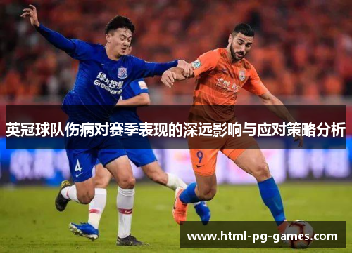 英冠球队伤病对赛季表现的深远影响与应对策略分析