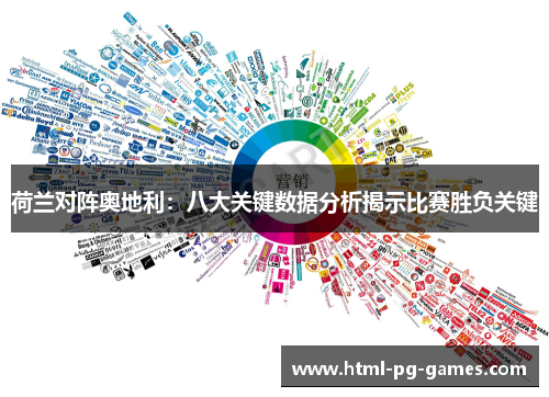 荷兰对阵奥地利:八大关键数据分析揭示比赛胜负关键 荷兰对阵奥地利:八大关键数据分析揭示比赛胜负关键