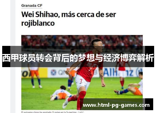 西甲球员转会背后的梦想与经济博弈解析 西甲球员转会背后的梦想与经济博弈解析