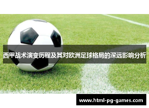 西甲战术演变历程及其对欧洲足球格局的深远影响分析