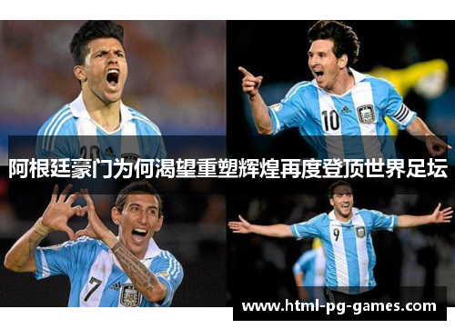 阿根廷豪门为何渴望重塑辉煌再度登顶世界足坛
