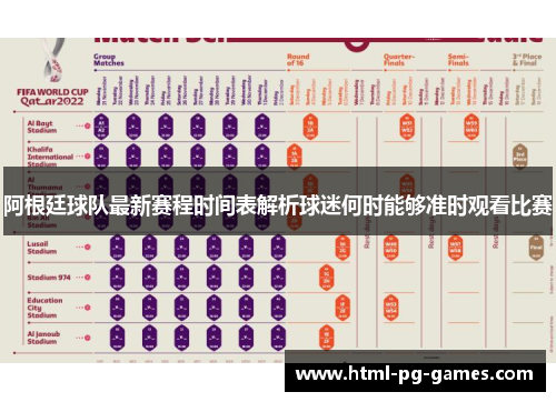 阿根廷球队最新赛程时间表解析球迷何时能够准时观看比赛 阿根廷球队最新赛程时间表解析球迷何时能够准时观看比赛