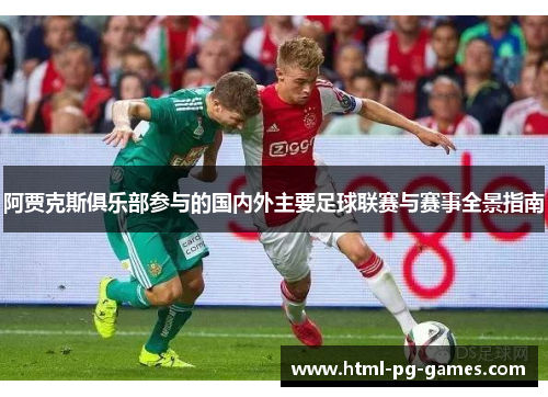 阿贾克斯俱乐部参与的国内外主要足球联赛与赛事全景指南