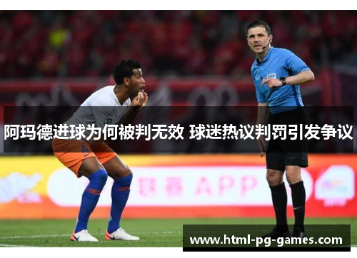阿玛德进球为何被判无效 球迷热议判罚引发争议