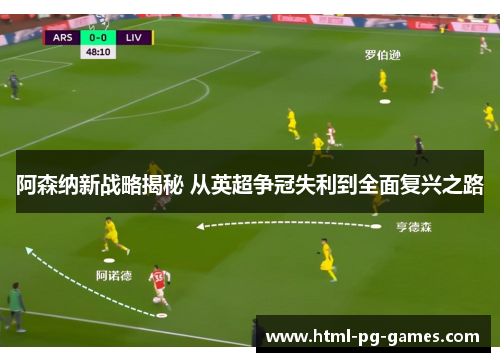 阿森纳新战略揭秘 从英超争冠失利到全面复兴之路 阿森纳新战略揭秘 从英超争冠失利到全面复兴之路