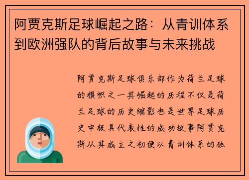 阿贾克斯足球崛起之路：从青训体系到欧洲强队的背后故事与未来挑战