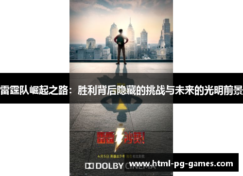 雷霆队崛起之路:胜利背后隐藏的挑战与未来的光明前景 雷霆队崛起之路:胜利背后隐藏的挑战与未来的光明前景