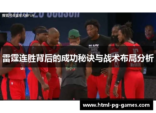 雷霆连胜背后的成功秘诀与战术布局分析 雷霆连胜背后的成功秘诀与战术布局分析