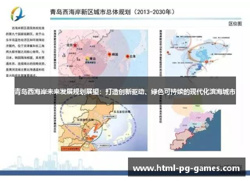 青岛西海岸未来发展规划展望:打造创新驱动、绿色可持续的现代化滨海城市 青岛西海岸未来发展规划展望:打造创新驱动、绿色可持续的现代化滨海城市