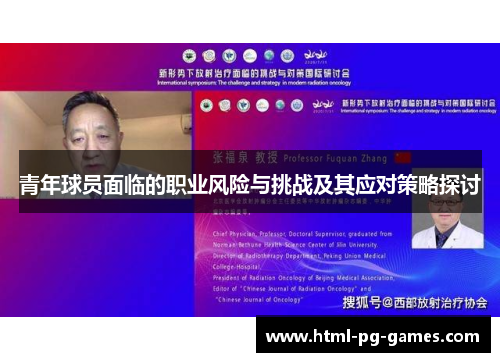 青年球员面临的职业风险与挑战及其应对策略探讨