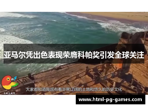 亚马尔凭出色表现荣膺科帕奖引发全球关注