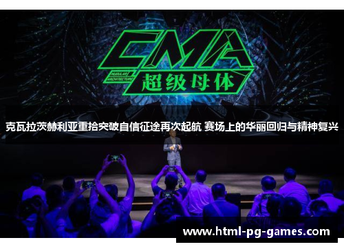 克瓦拉茨赫利亚重拾突破自信征途再次起航 赛场上的华丽回归与精神复兴