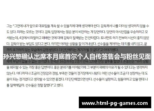 孙兴慜确认出席本月底首尔个人自传签售会与粉丝见面