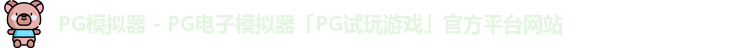 pg模拟器